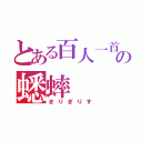 とある百人一首の蟋蟀（きりぎりす）