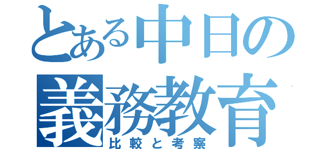 とある中日の義務教育（比較と考察）