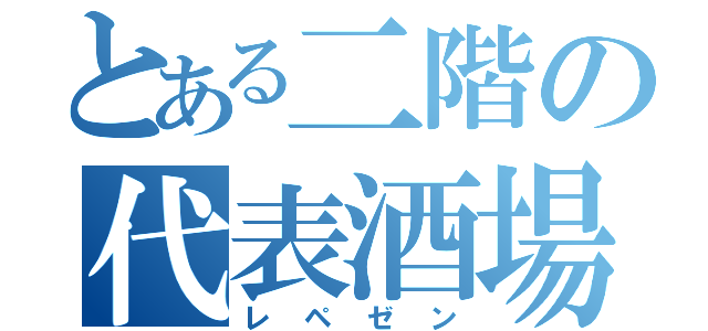 とある二階の代表酒場（レペゼン）