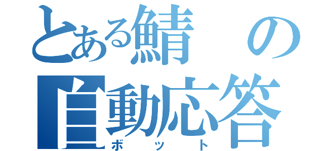 とある鯖の自動応答（ボット）