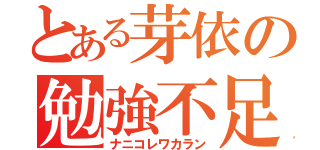 とある芽依の勉強不足（ナニコレワカラン）