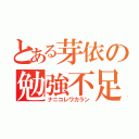 とある芽依の勉強不足（ナニコレワカラン）