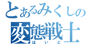 とあるみくしぃの変態戦士（はいど）