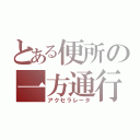 とある便所の一方通行（アクセラレータ）