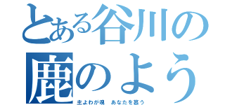 とある谷川の鹿のように（主よわが魂 あなたを慕う）