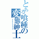 とある喰種の変態紳士（トレッビァァァァァァァァァァンッッ）