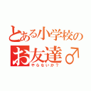 とある小学校のお友達♂（やらないか？）