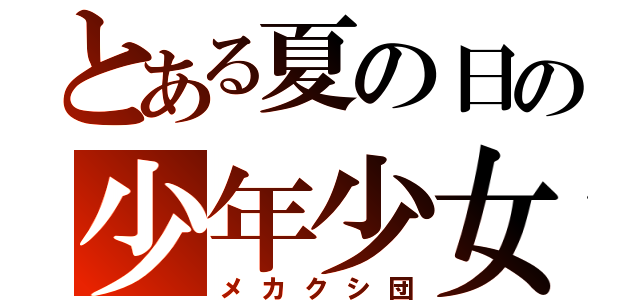 とある夏の日の少年少女（メカクシ団）