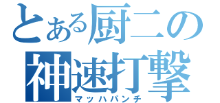 とある厨二の神速打撃（マッハパンチ）