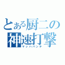 とある厨二の神速打撃（マッハパンチ）