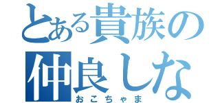 とある貴族の仲良しな兄弟（ｒｙ（おこちゃま）