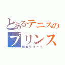 とあるテニスのプリンス（越前リョーマ）