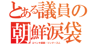 とある議員の朝鮮涙袋（エベンキ部族・ツングース人）