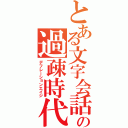 とある文字会話の過疎時代（デフレーションエイジ）