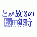 とある放送の坂田銀時（～小五郎～）