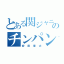 とある関ジャニのチンパンジー（安田章大）