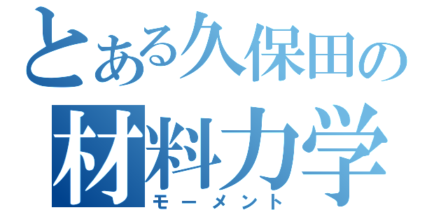 とある久保田の材料力学（モーメント）