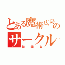 とある魔術広島のサークル（鼓遊会）