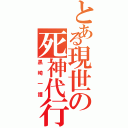 とある現世の死神代行（黒崎一護）