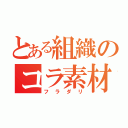 とある組織のコラ素材（フラダリ）