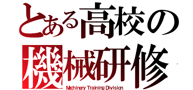 とある高校の機械研修部（Ｍａｃｈｉｎｅｒｙ Ｔｒａｉｎｉｎｇ Ｄｉｖｉｓｉｏｎ）