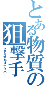 とある物質の狙撃手（マテリアルスナイパー）