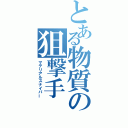 とある物質の狙撃手（マテリアルスナイパー）