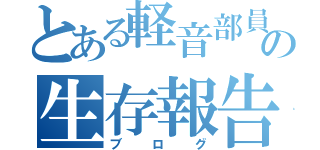 とある軽音部員の生存報告（ブログ）