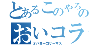 とあるこのやろおおのおいコラ待てや！！！！！！！！！！！！（オハヨーゴザーマス）