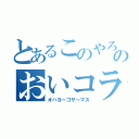 とあるこのやろおおのおいコラ待てや！！！！！！！！！！！！（オハヨーゴザーマス）