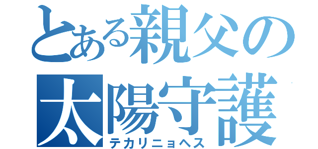 とある親父の太陽守護神（テカリニョヘス）