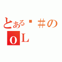 とあるȁ＃のｏＬ（）