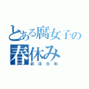 とある腐女子の春休み（部活日和）