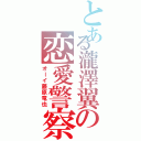 とある瀧澤翼の恋愛警察（オーイ藤原竜也）