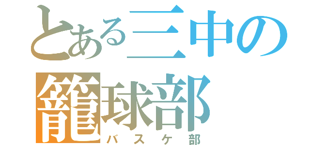 とある三中の籠球部（バスケ部）