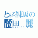 とある練馬の高田 麗（タカタウララ）