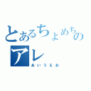 とあるちょめちょめのアレ（あいうえお）