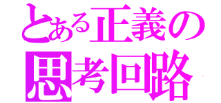 とある正義の思考回路（）