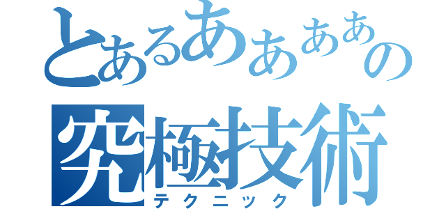 とあるあああああああああああああの究極技術（テクニック）