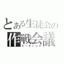 とある生徒会の作戦会議（ミーティング）