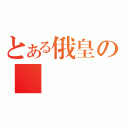 とある俄皇の國（）