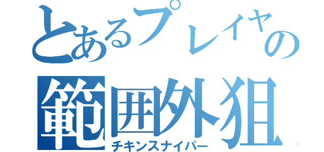 とあるプレイヤーの範囲外狙撃（チキンスナイパー）