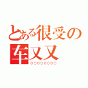 とある很受の车又又（００００００００）