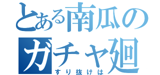 とある南瓜のガチャ廻（すり抜けは）