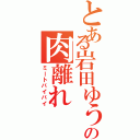 とある岩田ゆうの肉離れ（ミートバイバイ）