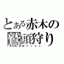 とある赤木の鷲頭狩り（倍プッシュ）