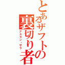 とあるザフトの裏切り者（アスラン・ザラ）