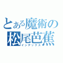 とある魔術の松尾芭蕉（インデックス）