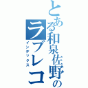 とある和泉佐野のラブレコード（インデックス）