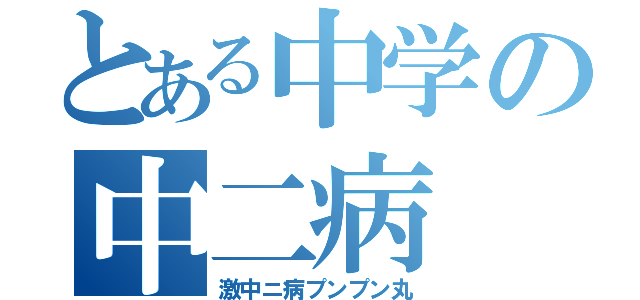 とある中学の中二病（激中ニ病プンプン丸）